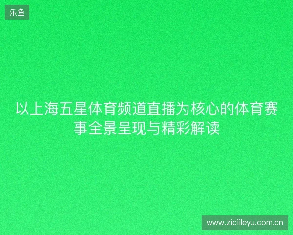 以上海五星体育频道直播为核心的体育赛事全景呈现与精彩解读