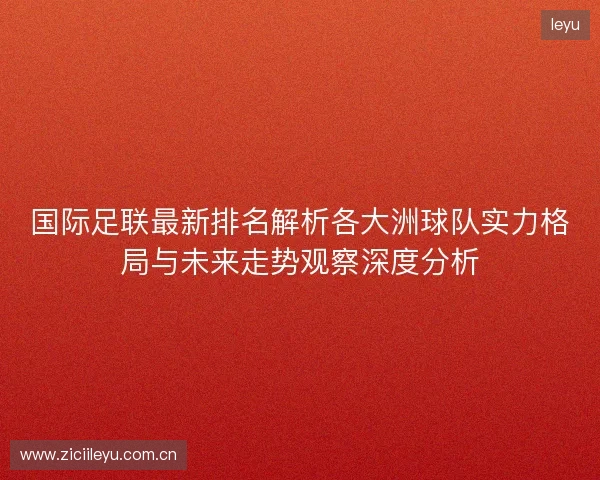 国际足联最新排名解析各大洲球队实力格局与未来走势观察深度分析
